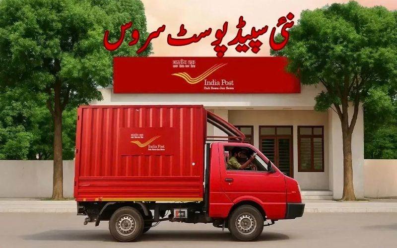 محکمہ ڈاک کی نئی پریمیم ایکسپریس ڈیلیوری سروس"24 اسپیڈ پوسٹ" کا آغاز